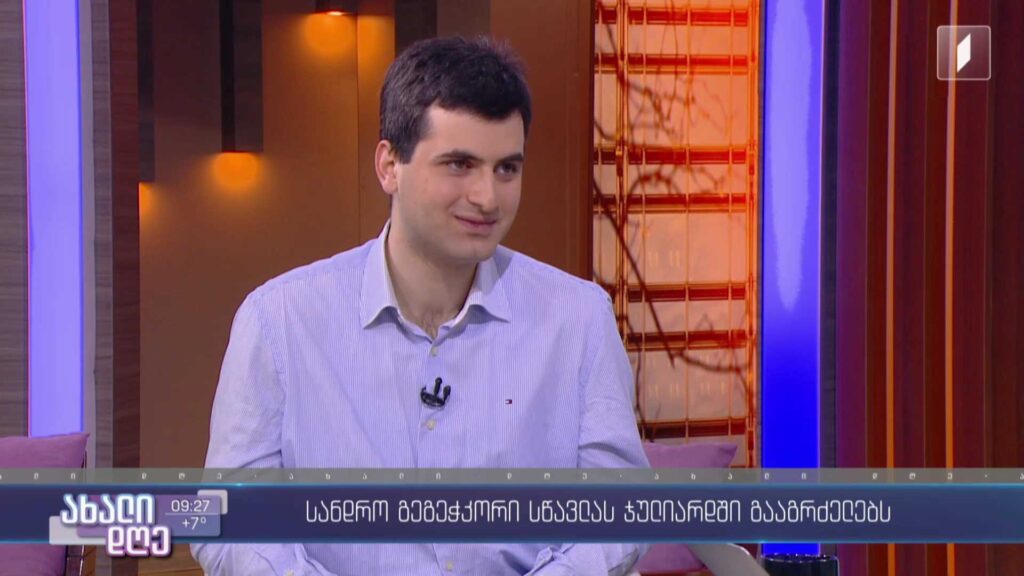 სანდრო გეგეჭკორი სწავლას ჯულიარდში გააგრძელებს