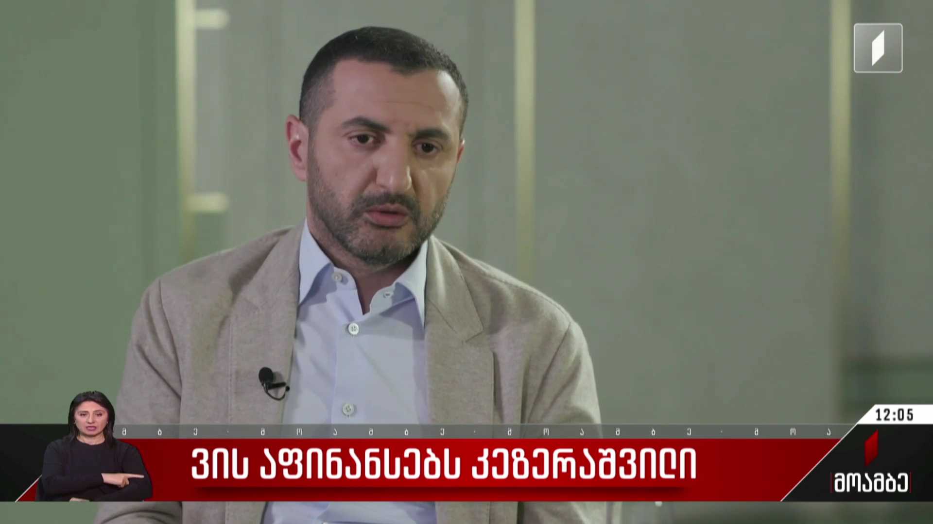 ვის აფინანსებს კეზერაშვილი