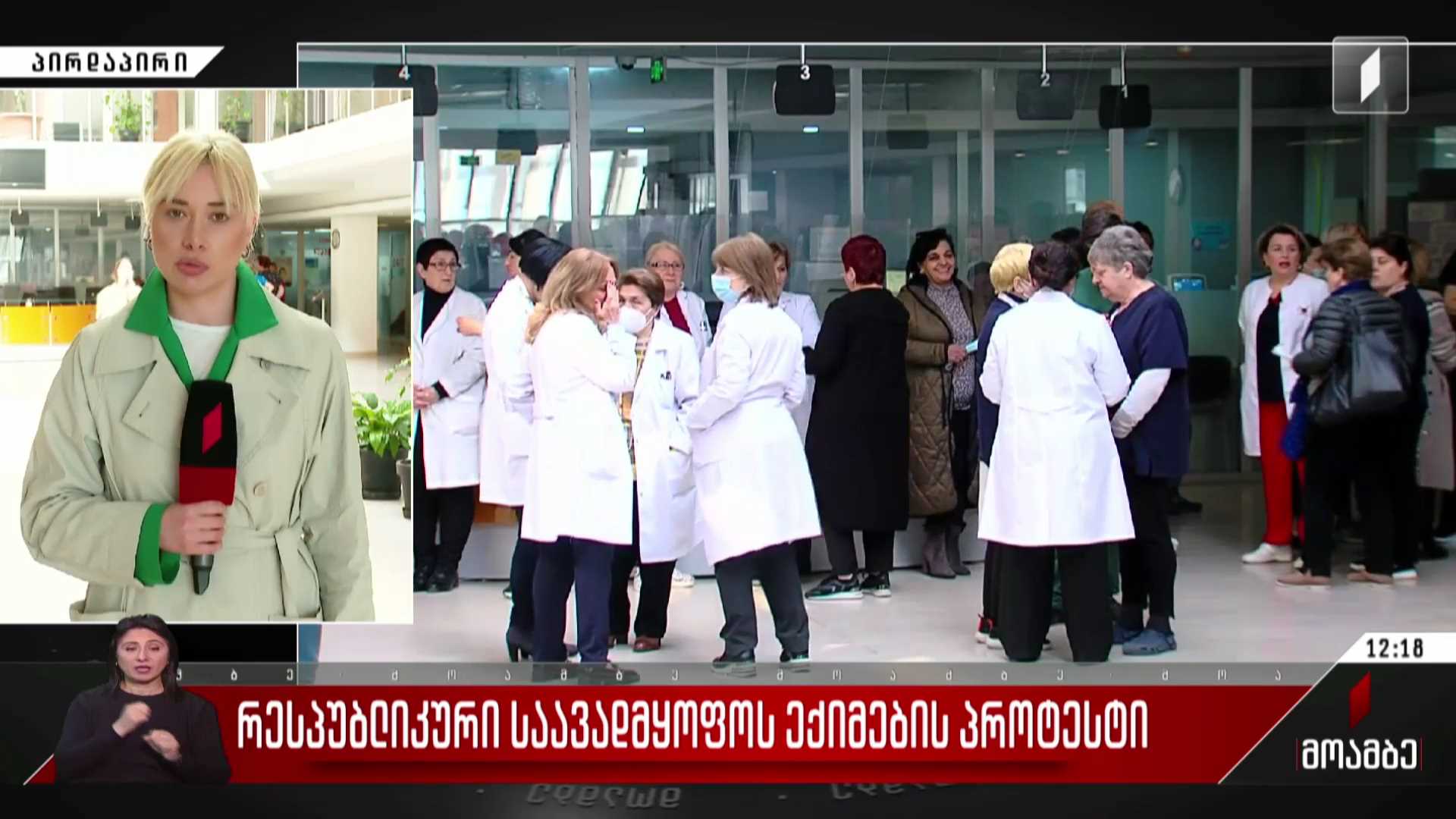 რესპუბლიკური საავადმყოფოს ექიმების პროტესტი