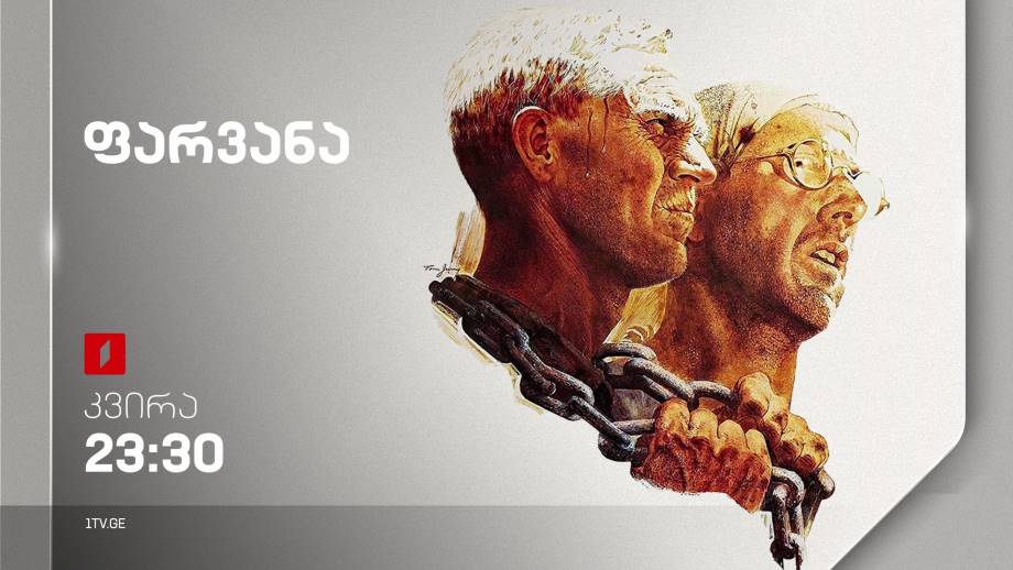„ფარვანა“(15) – 9 აპრილს, 23:30