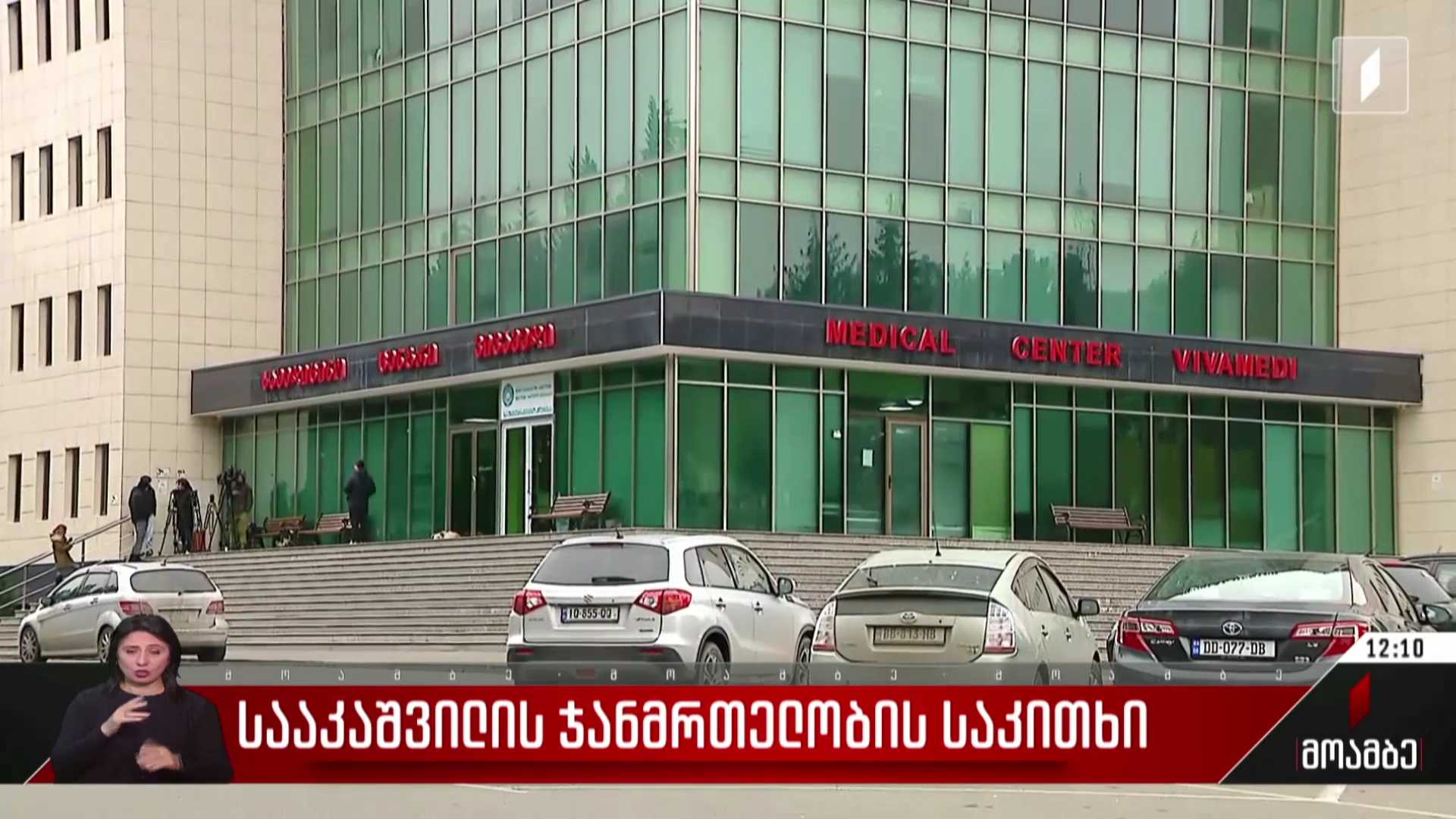 სააკაშვილის ჯანმრთელობის საკითხი