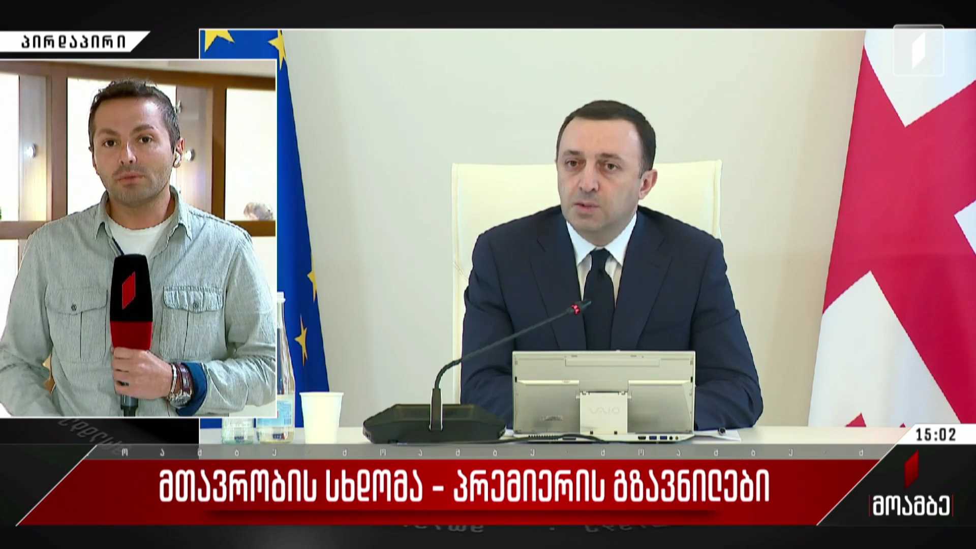 მთავრობის სხდომა - პრემიერის გზავნილები