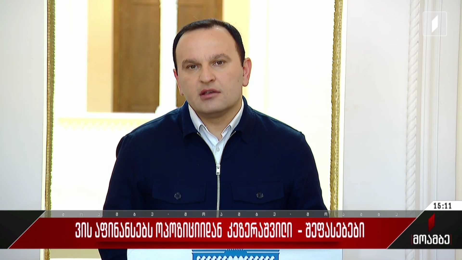 ვის აფინანსებს ოპოზიციიდან კეზერაშვილი - შეფასებები პოლიტიკურ სპექტრში