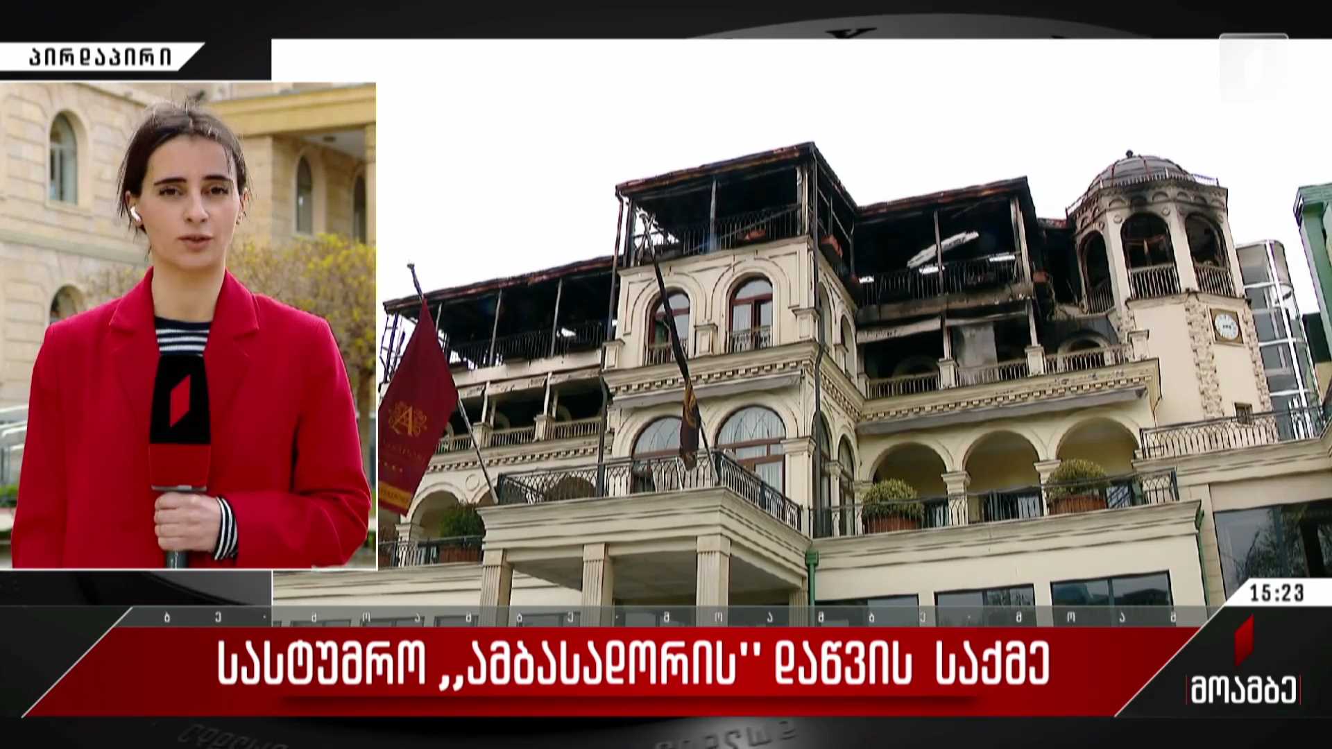 სასტუმრო „ამბასადორის“ დაწვის საქმე