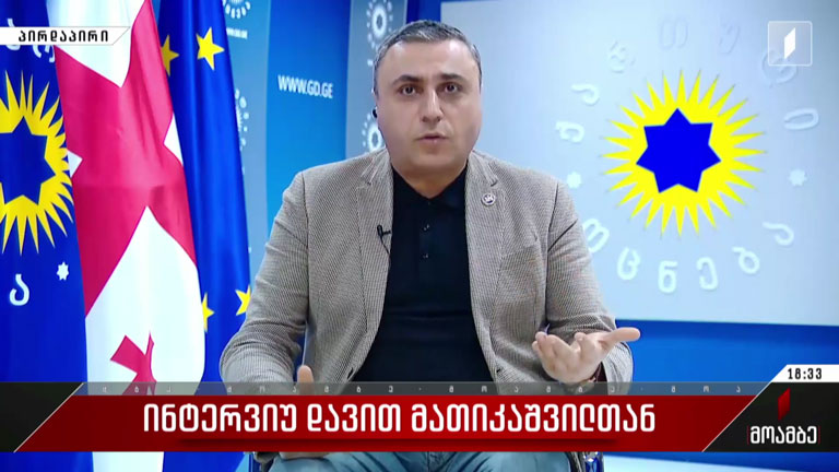 ინტერვიუ დავით მათიკაშვილთან