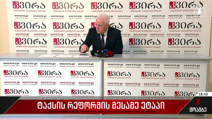 ტაქსის რეფორმის მესამე ეტაპი