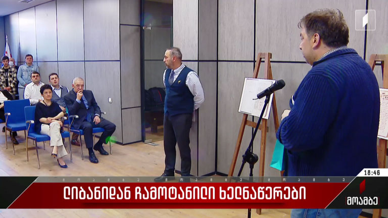 ლიბანიდან ჩამოტანილი ხელნაწერები