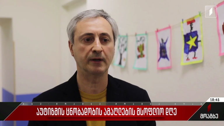 აუტიზმის ცნობადობის ამაღლების მსოფლიო დღე