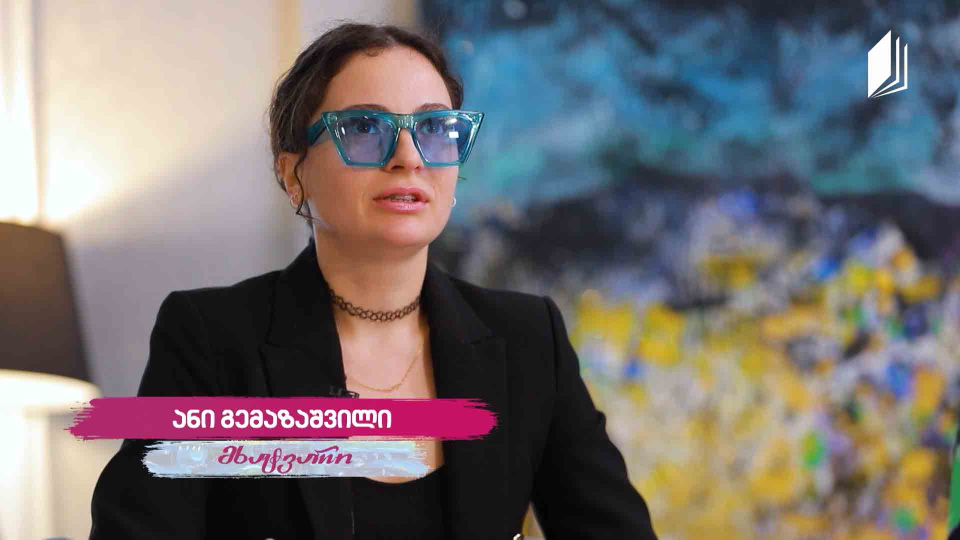 ანი გემაზაშვილის #ავტოპორტრეტი
