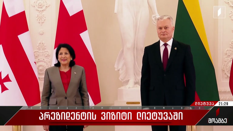 პრეზიდენტის ვიზიტი ლიეტუვაში