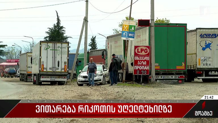 ვითარება რიკოთის უღელტეხილზე