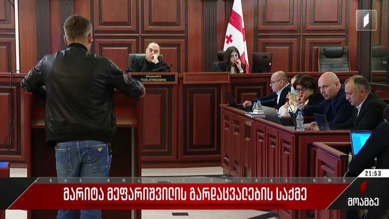 მარიტა მეფარიშვილის გარდაცვალების საქმე