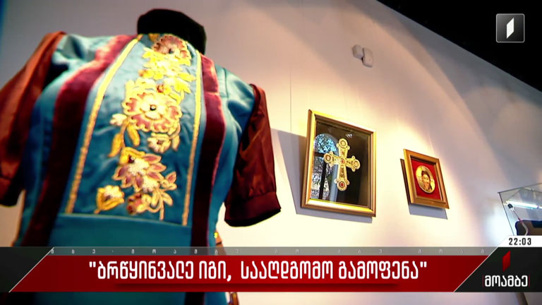 "ბრწყინვალე იგი, სააღდგომო გამოფენა"