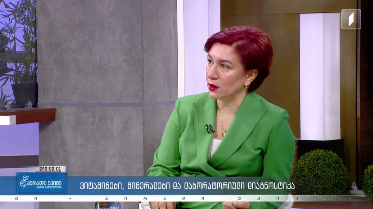 პირადი ექიმი - სამედიცინო სიახლე / ვიტამინები, მინერალები და ლაბორატორიული დიაგნოსტიკა/ კვებითი შუქნიშანი #LIVE
