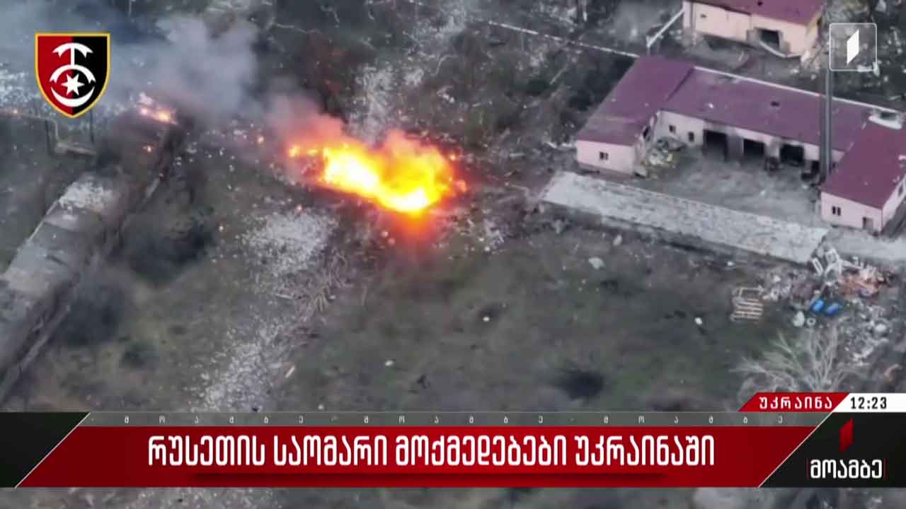 რუსეთის საომარი მოქმედებები უკრაინაში  