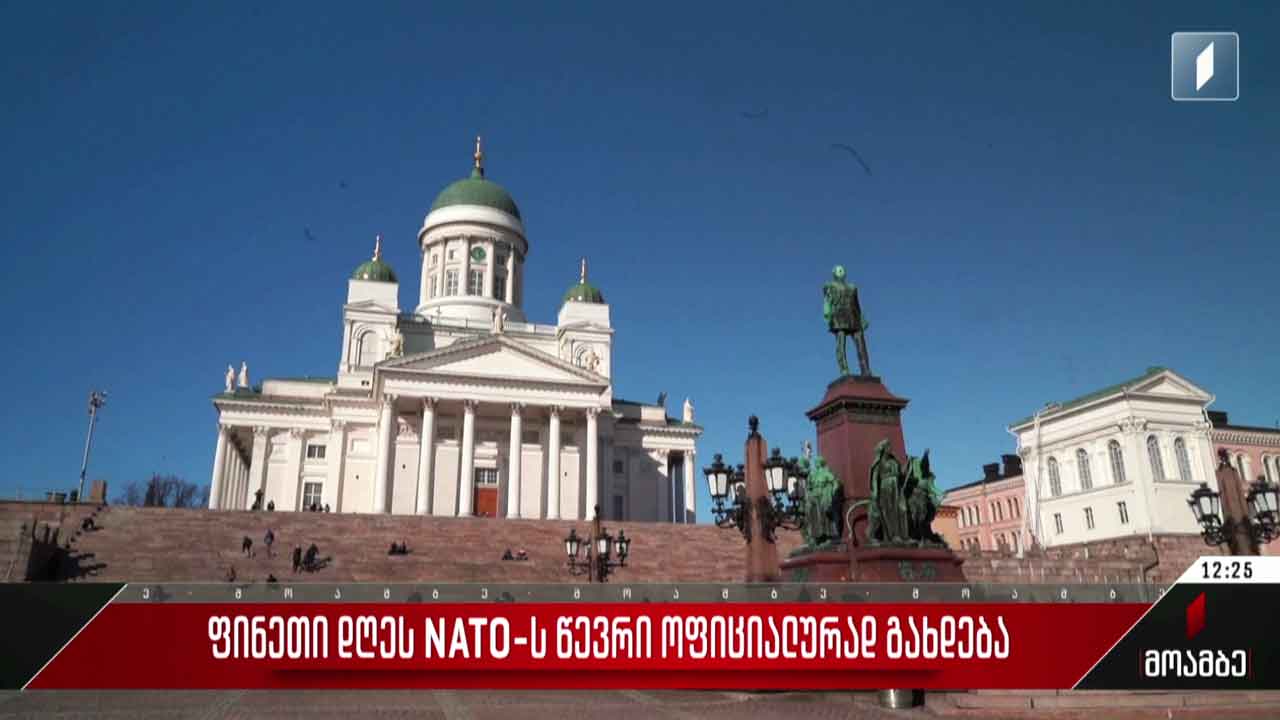 ფინეთი დღეს ნატო-ს წევრი ოფიციალურად გახდება