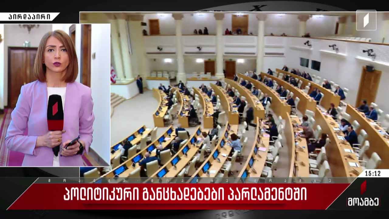 პოლიტიკური განცხადებები პარლამენტში