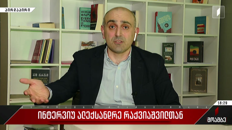 ინტერვიუ ალექსანდრე რაქვიაშვილთან