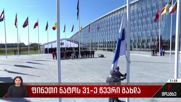 ფინეთი ნატოს 31-ე წევრი გახდა