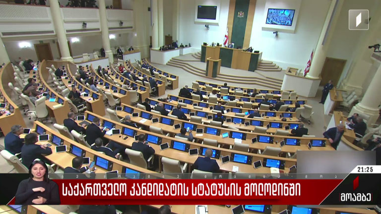 საქართველო კანდიდატის სტატუსის მოლოდინში