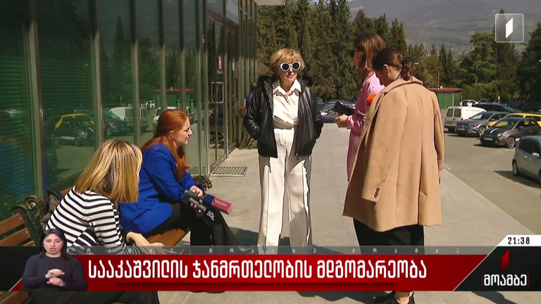 სააკაშვილის ჯანმრთელობის მდგომარეობა