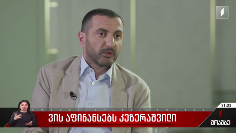 ვის აფინანსებს კეზერაშვილი