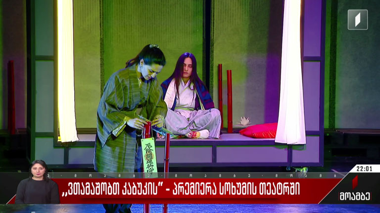„ვთამაშობთ კაბუკის“ - პრემიერა სოხუმის თეატრში