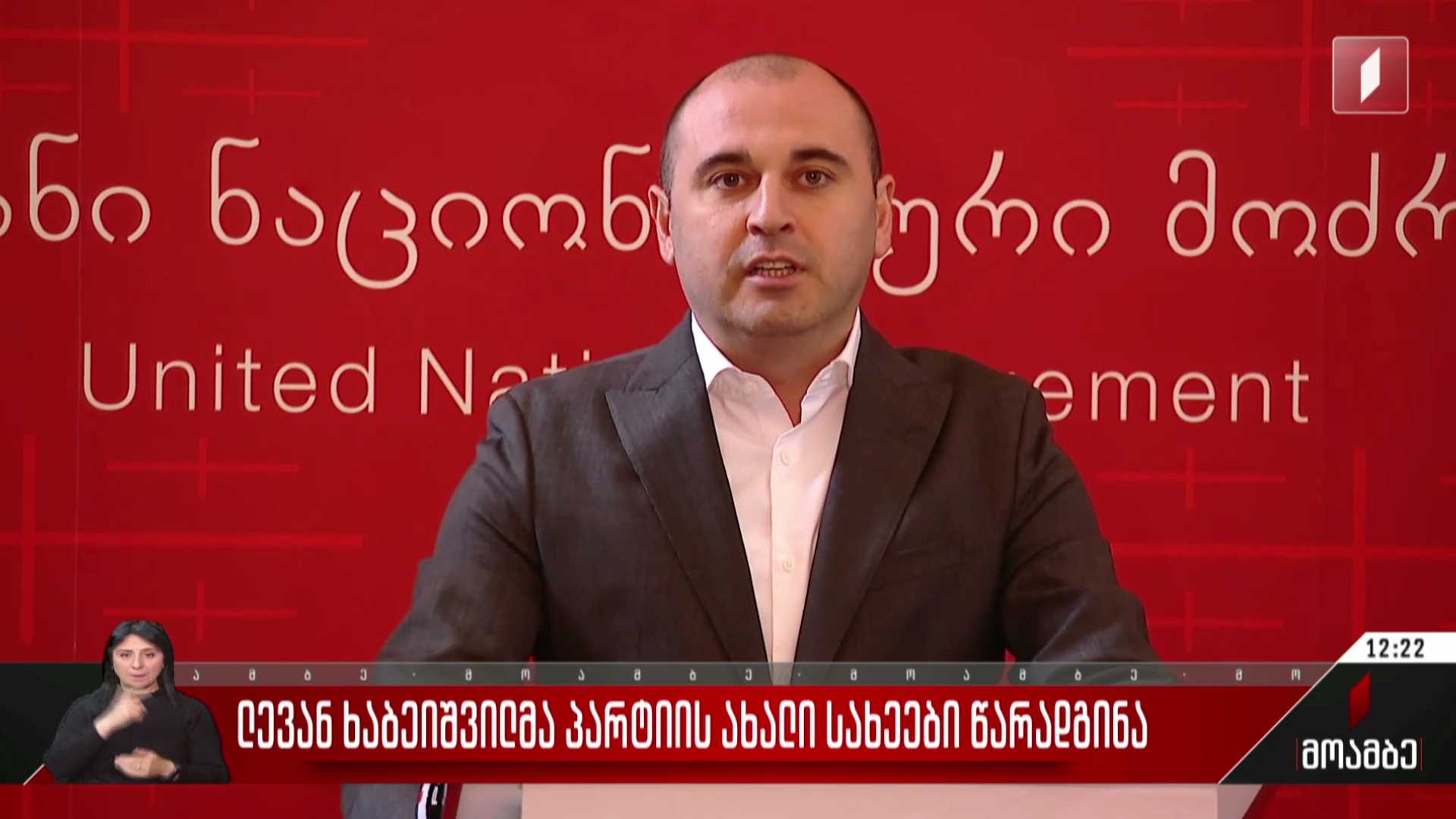ლევან ხაბეიშვილმა პარტიის ახალი სახეები წარადგინა