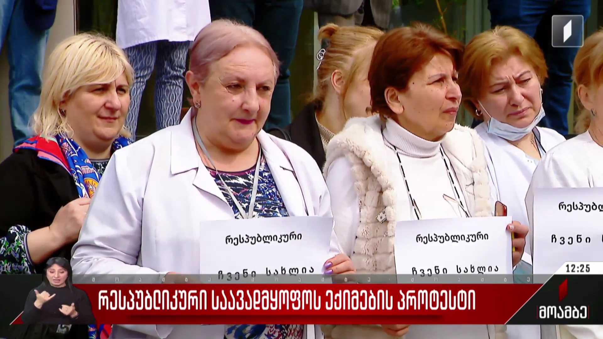 რესპუბლიკური საავადმყოფოს ექიმების პროტესტი