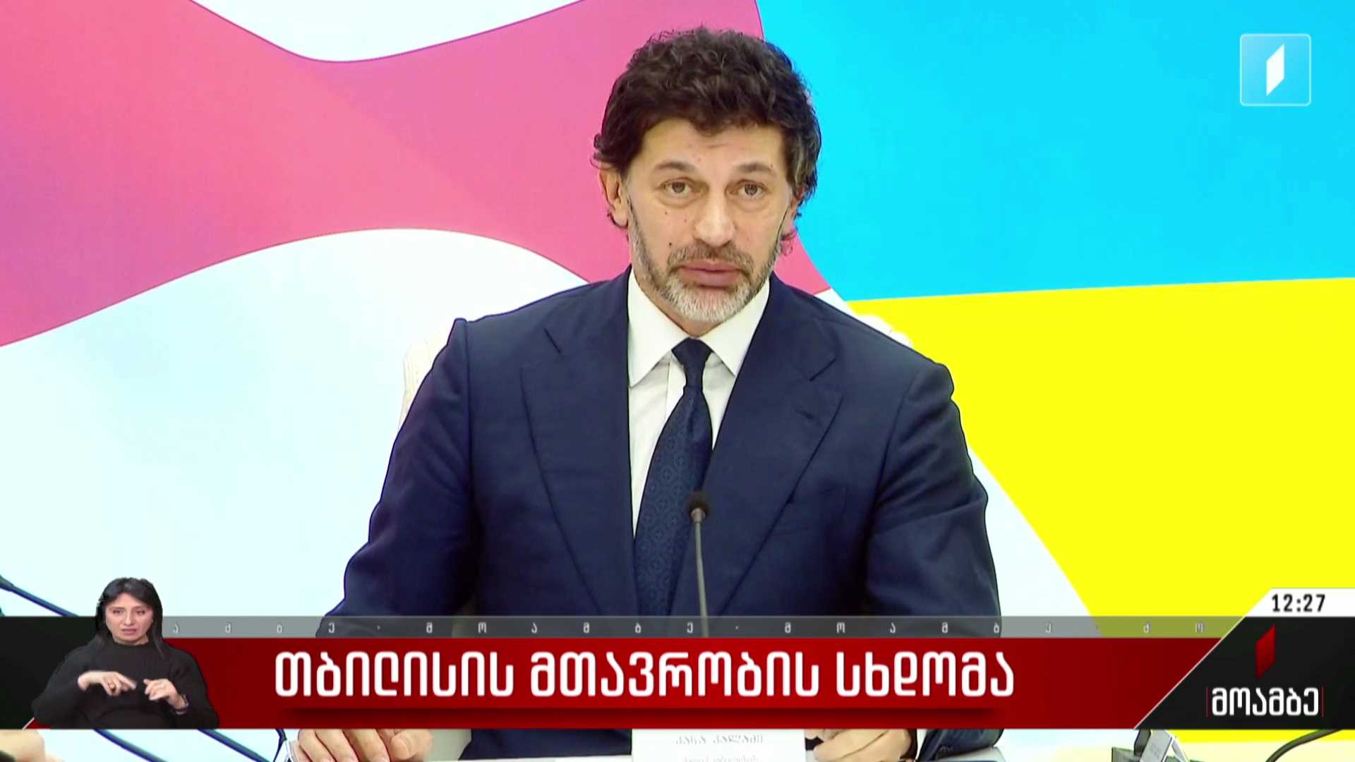 თბილისის მთავრობის სხდომა