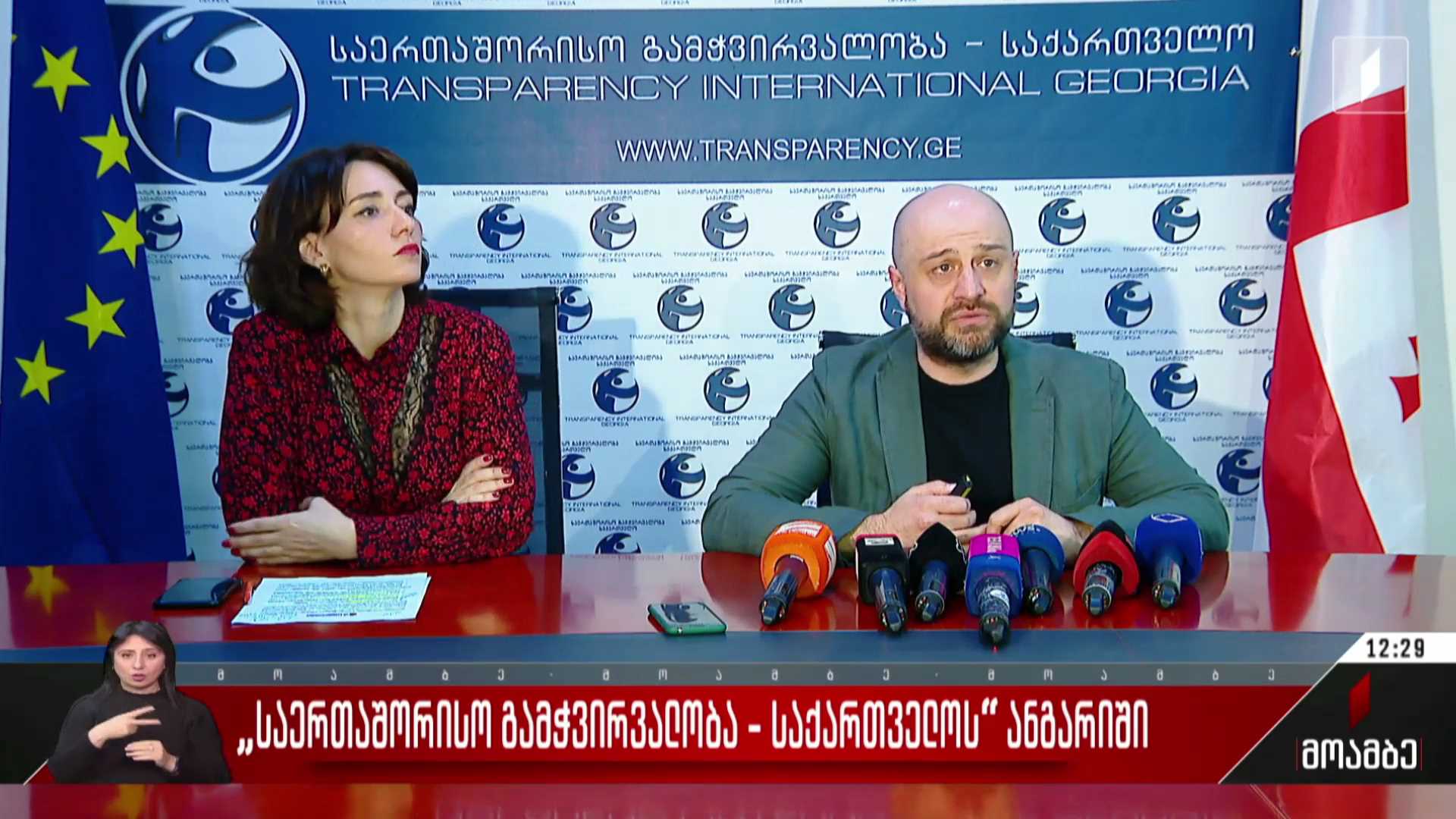 „საერთაშორისო გამჭვირვალობა - საქართველოს“ ანგარიში