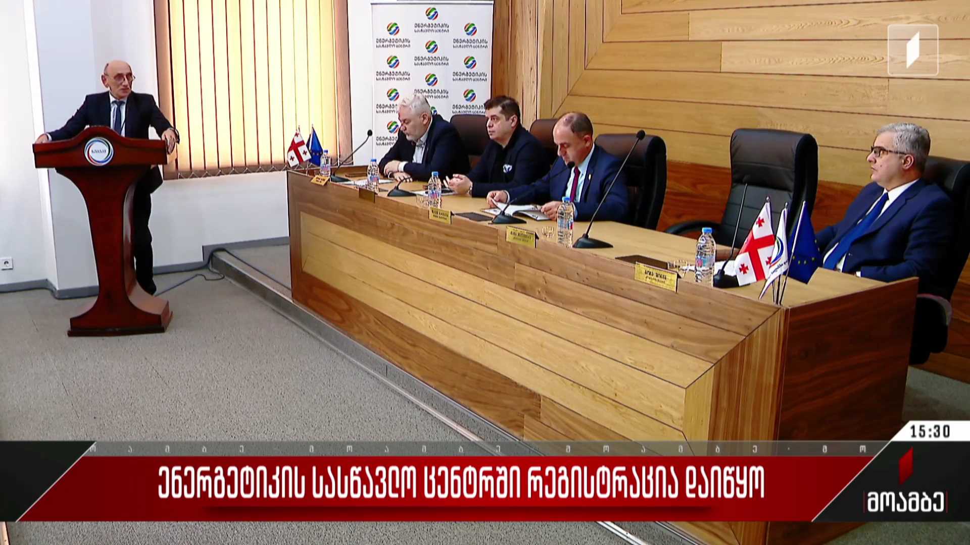 ენერგეტიკის სასწავლო ცენტრში რეგისტრაცია დაიწყო
