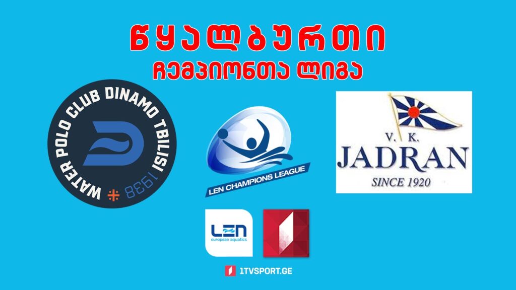#წყალბურთი „დინამო თბილისი“ VS „იადრანი“ #ჩემპიონთალიგა #LIVE