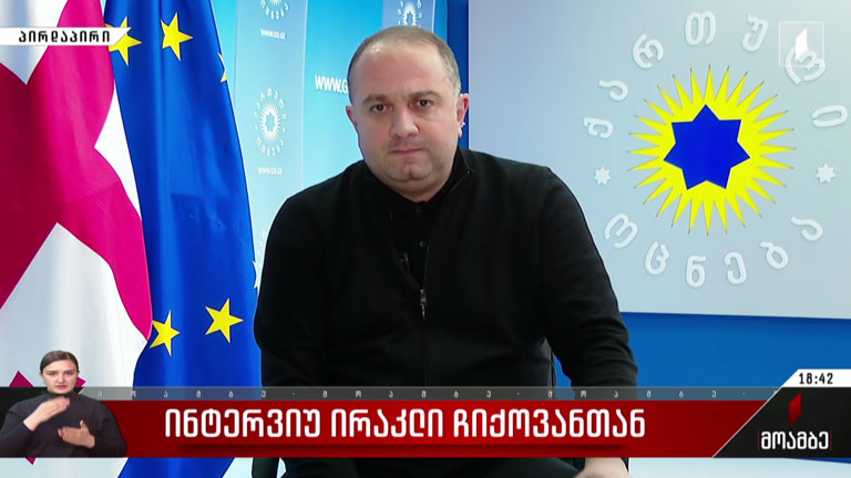 ინტერვიუ ირაკლი ჩიქოვანთან