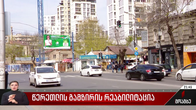 წერეთლის გამზირის რეაბილიტაცია