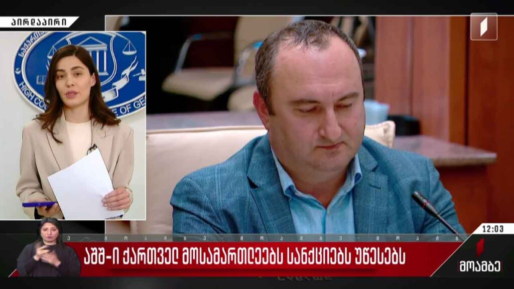 აშშ-ი ქართველ მოსამართლეებს სანქციებს უწესებს