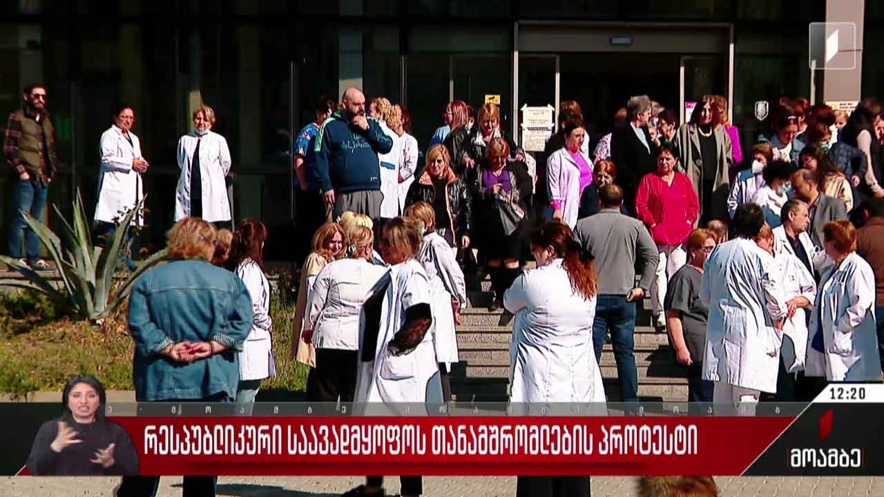 რესპუბლიკური საავადმყოფოს თანამშრომლების პროტესტი
