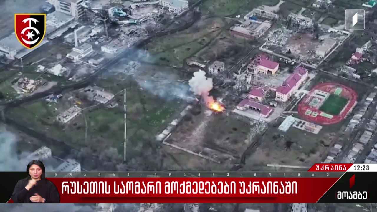 რუსეთის საომარი მოქმედებები უკრაინაში