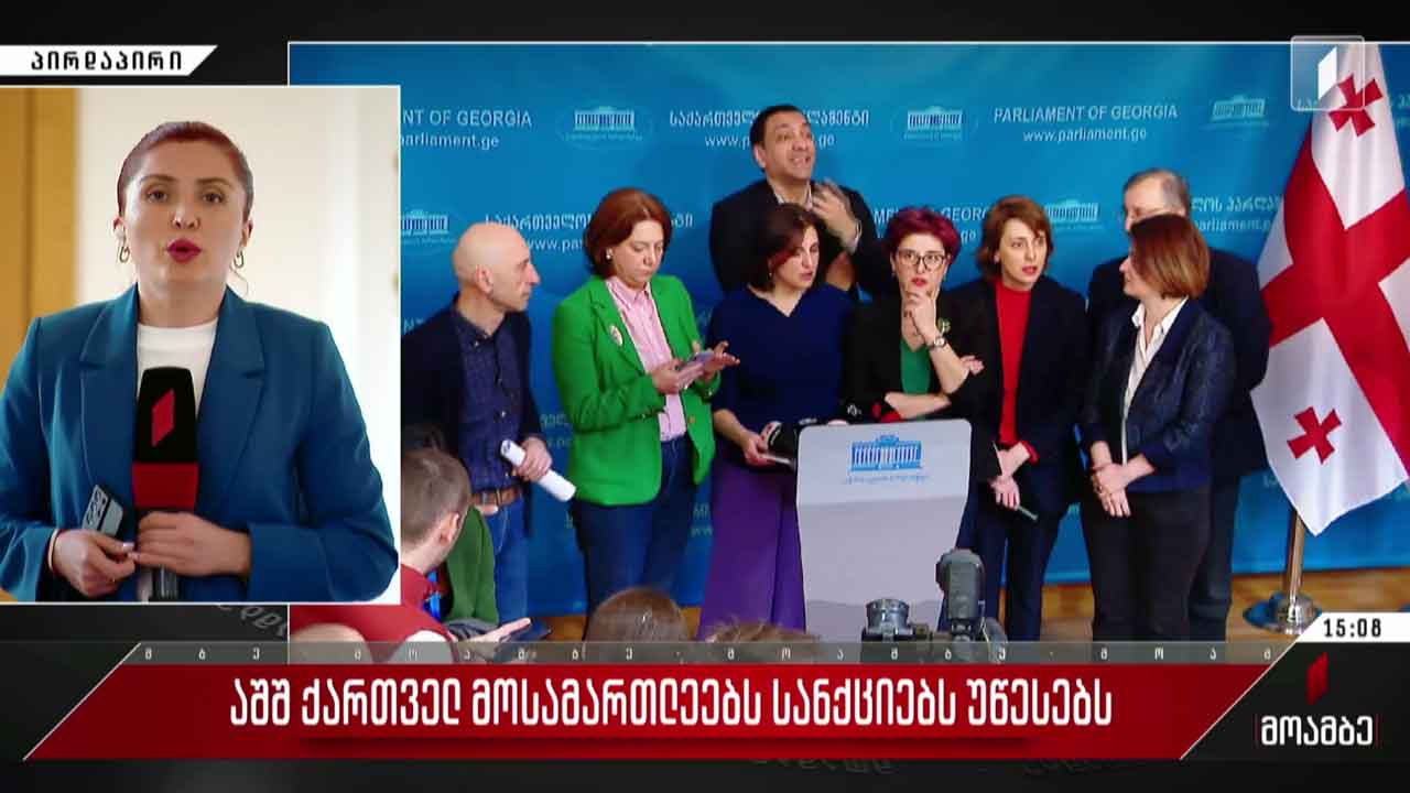 აშშ-ის სანქციები ქართველ მოსამართლეებს - შეფასებები თბილისში
