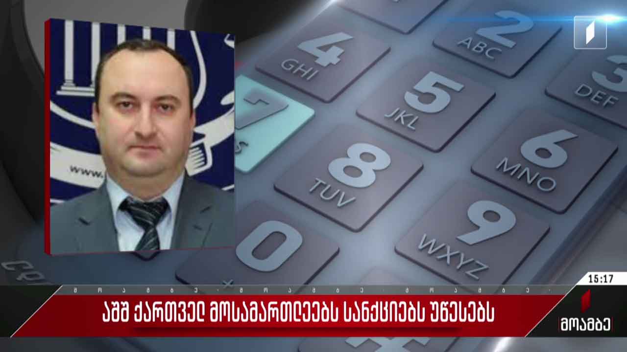 აშშ-ის მიერ სანქცირებული ქართველი მოსამართლეების კომენტარი