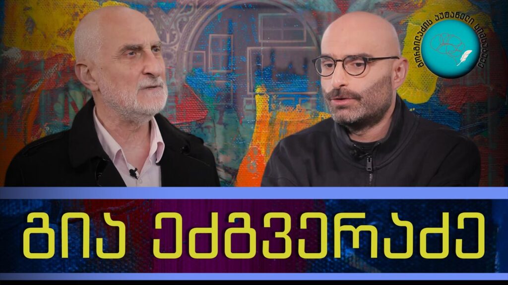 გია ეძგვერაძე და „გორგილაძის აუტანელი სიმსუბუქე“