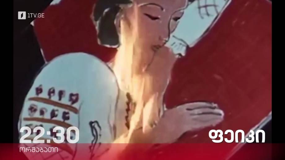 „ფეიკი. სიმართლე თუ ტყუილი“ – „დოსიე“, 10 აპრილს, 22:30