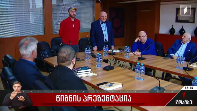 წიგნის პრეზენტაცია