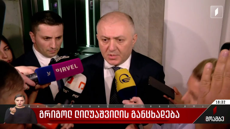 გრიგოლ ლილუაშვილის განცხადება