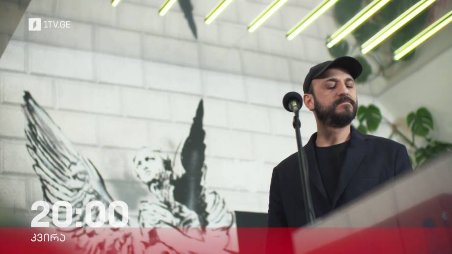 „აკუსტიკა“ – 9 აპრილს, 20:00