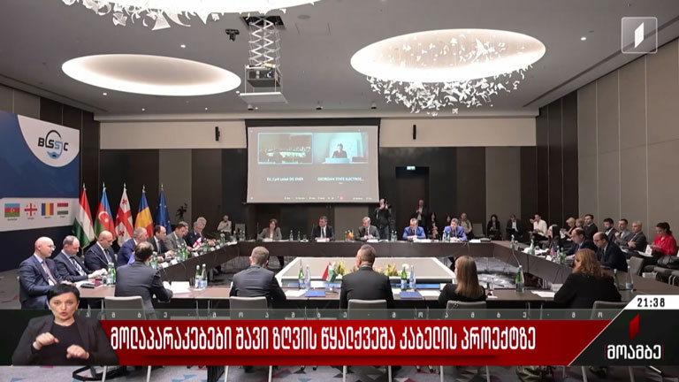 მოლაპარაკებები შავი ზღვის წყალქვეშა კაბელის პროექტზე