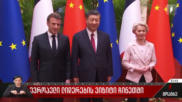ევროპელი ლიდერების ვიზიტი ჩინეთში