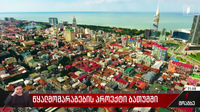 წყალმომარაგების პროექტი ბათუმში
