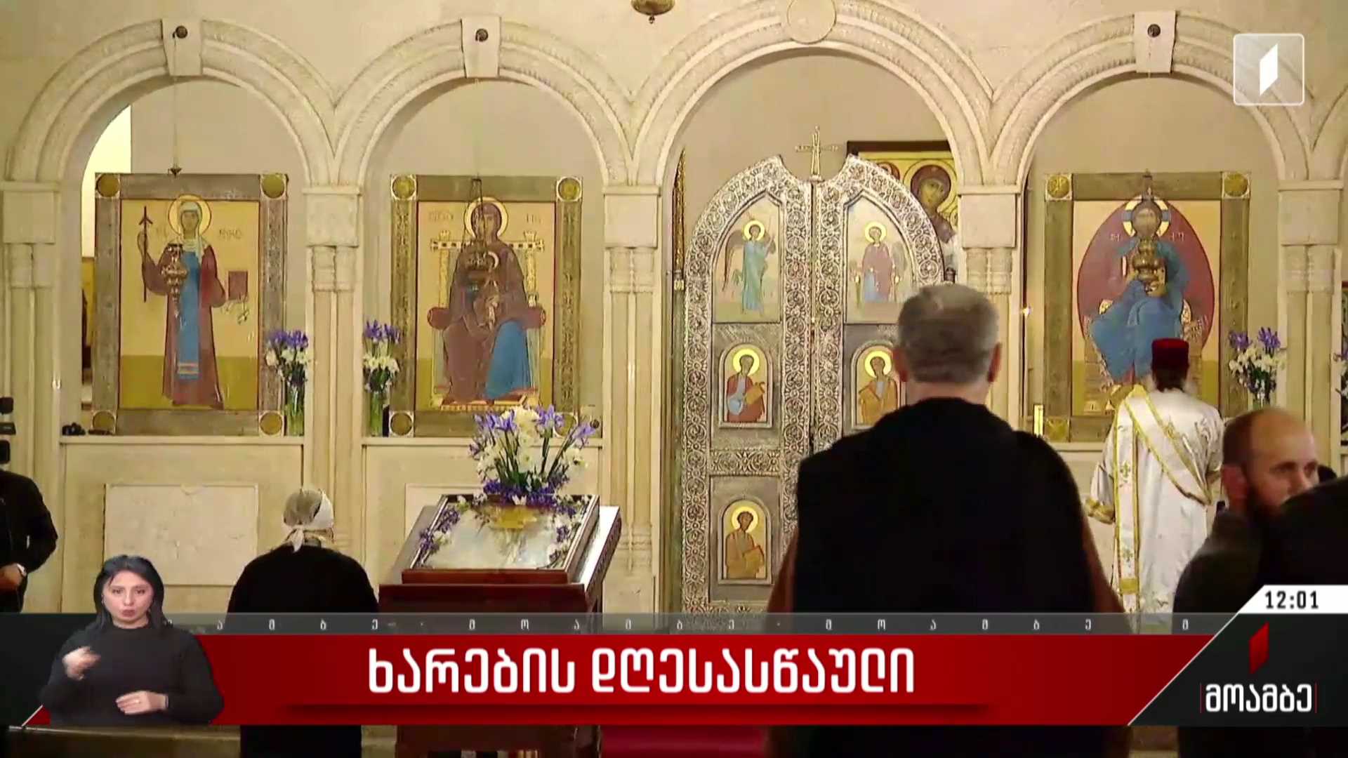 მართლმადიდებელი ეკლესია ხარების დღესასწაულს ზეიმობს