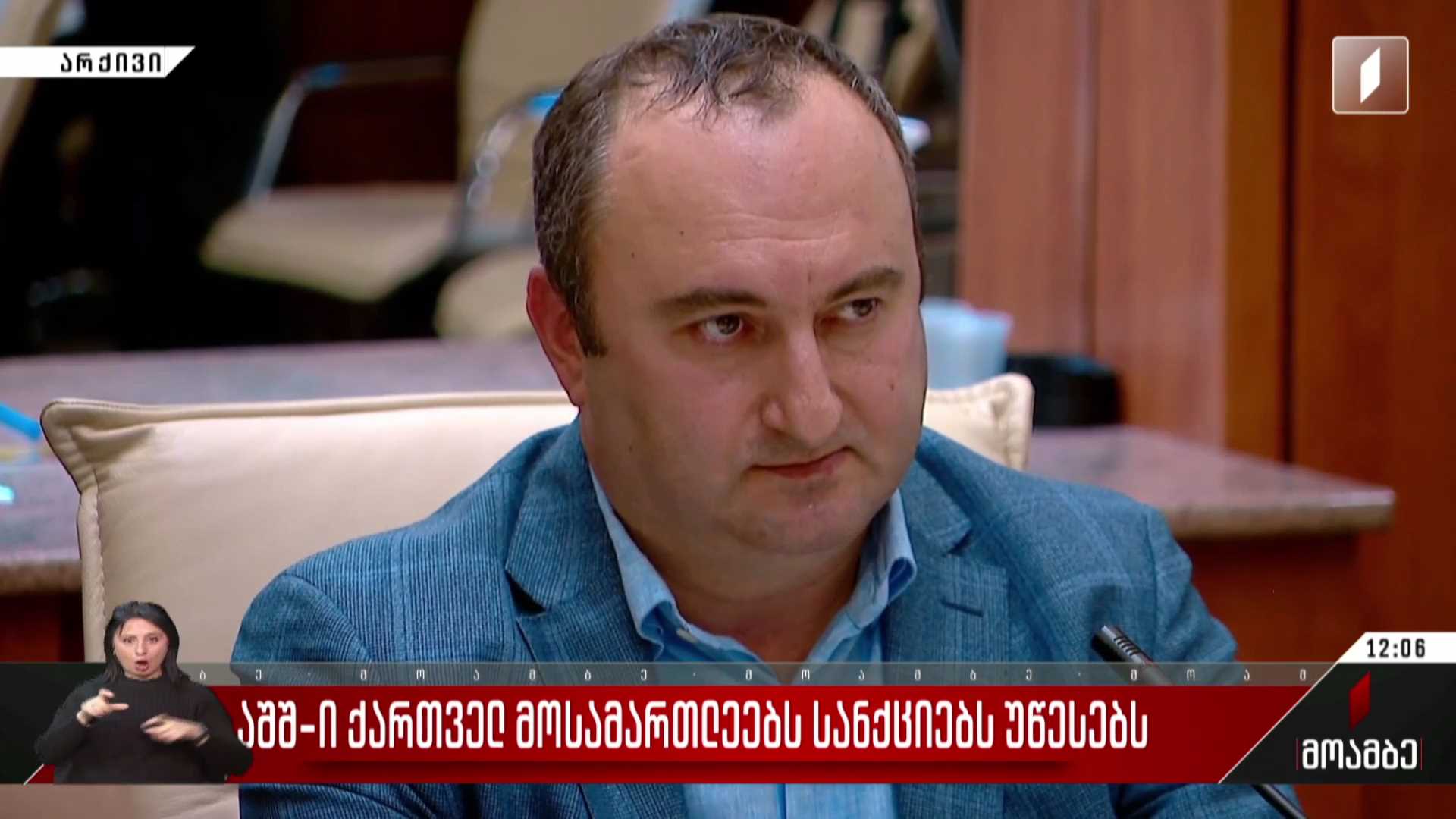 აშშ ქართველ მოსამართლეებს სანქციებს უწესებს